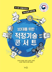 10대를 위한 적정기술 콘서트