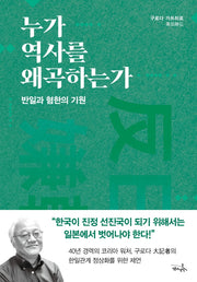 누가 역사를 왜곡하는가