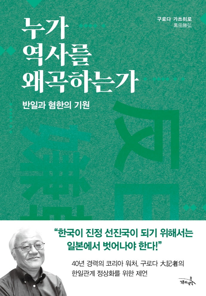 누가 역사를 왜곡하는가