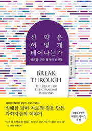 신약은 어떻게 태어나는가