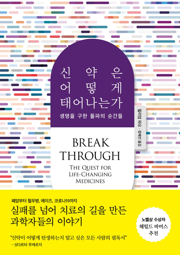 신약은 어떻게 태어나는가