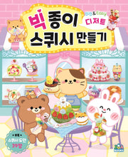 빅 종이 스퀴시 만들기 디저트
