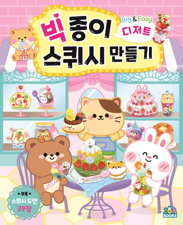 빅 종이 스퀴시 만들기 디저트