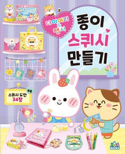 종이 스퀴시 만들기 다이어리 & 팬시