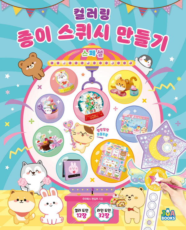 컬러링 종이 스퀴시 만들기 스페셜