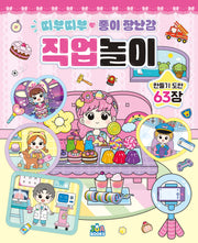띠부띠부 종이 장난감 직업놀이