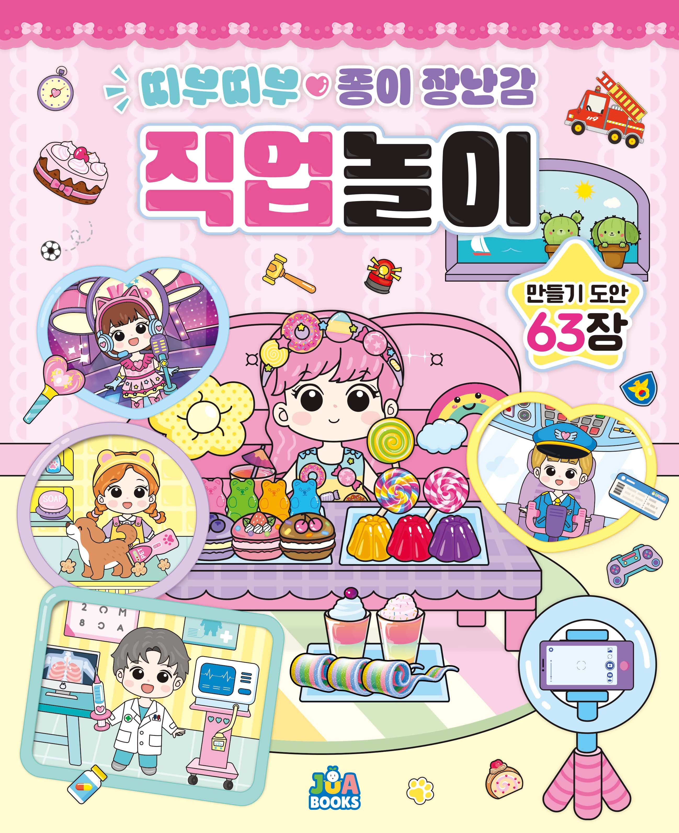 띠부띠부 종이 장난감 직업놀이