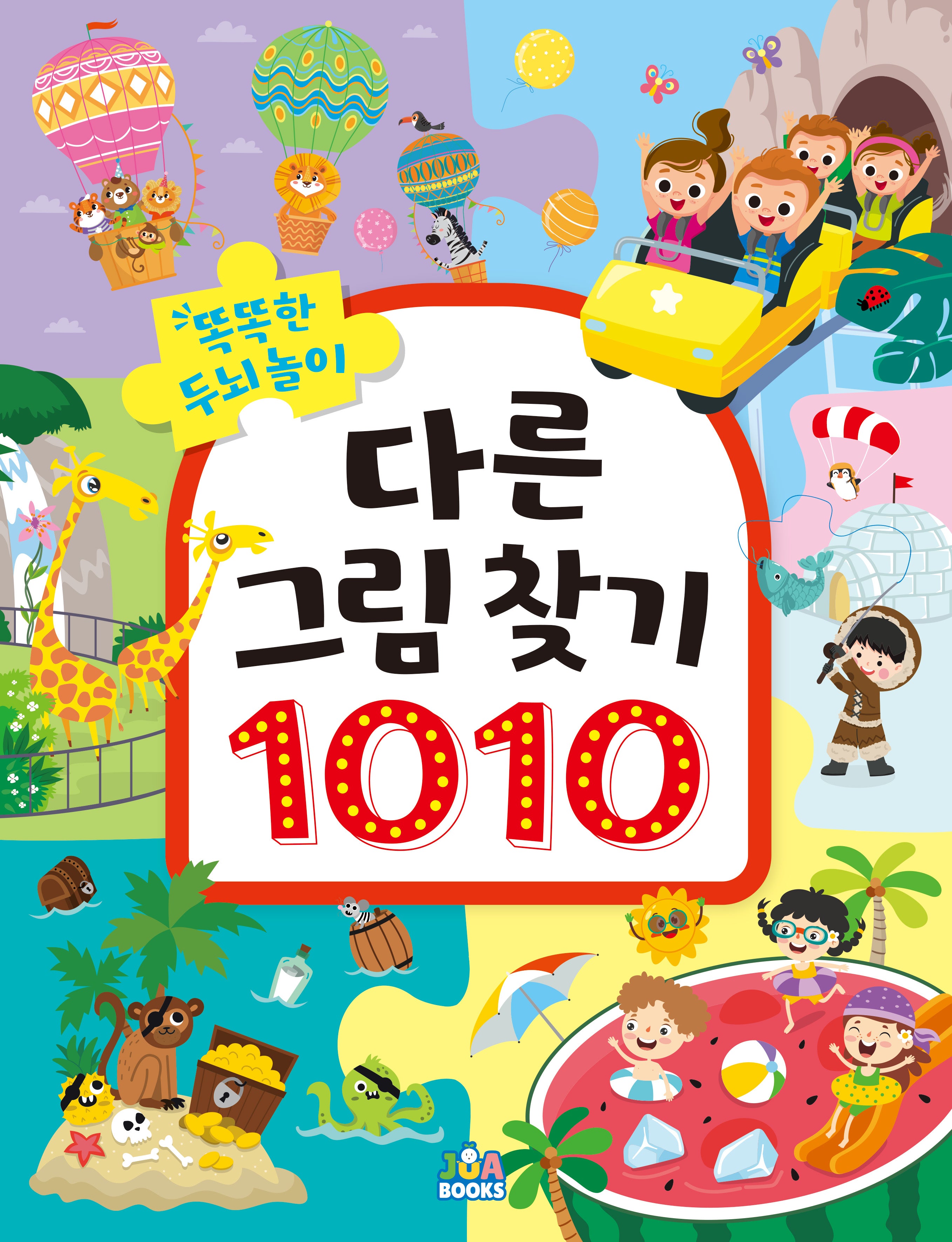 똑똑한 두뇌 놀이 다른 그림 찾기 1010