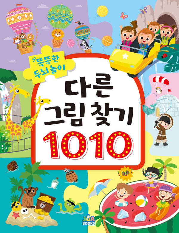 똑똑한 두뇌 놀이 다른 그림 찾기 1010