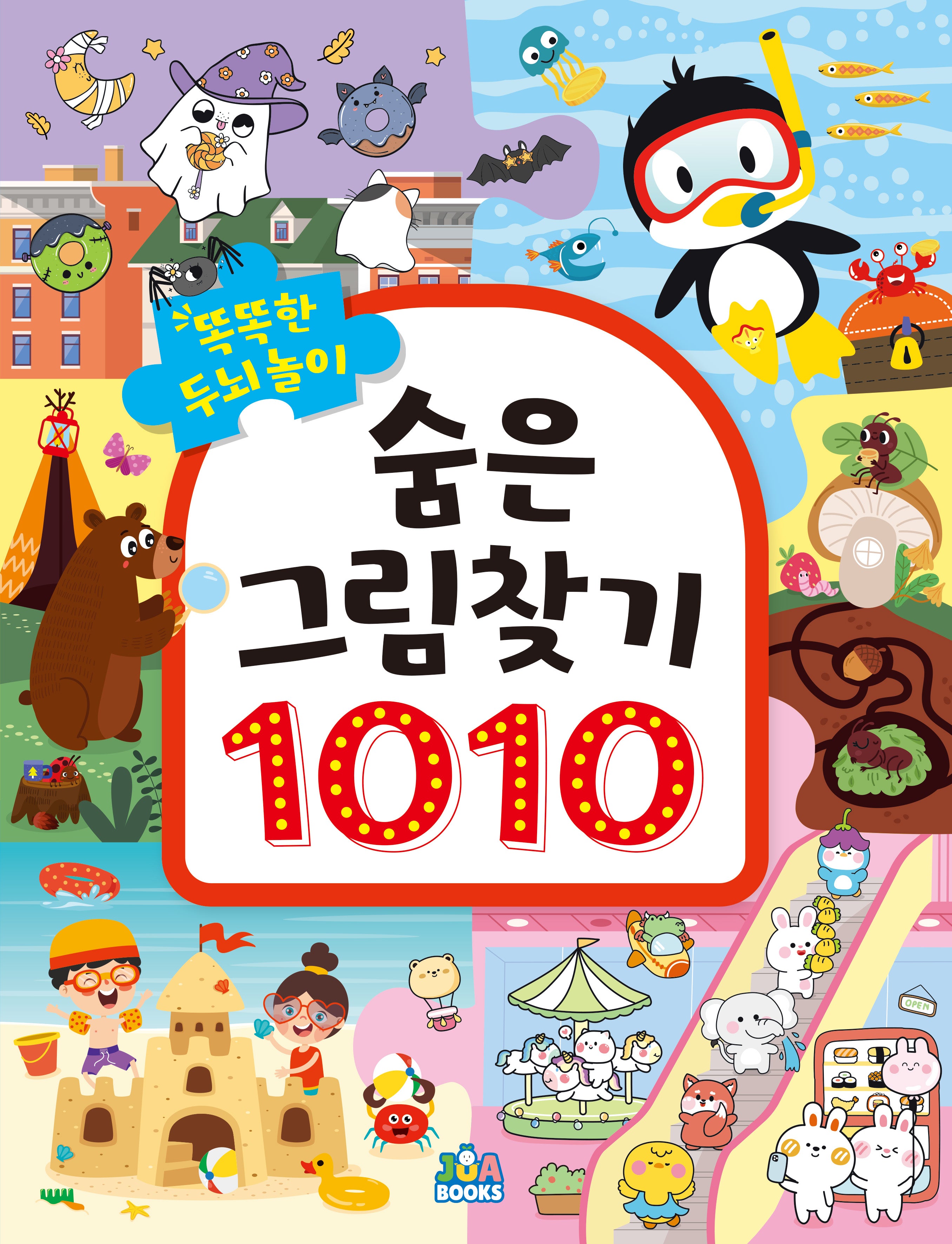 똑똑한 두뇌 놀이 숨은그림찾기 1010