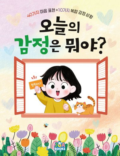 오늘의 감정은 뭐야?(양장본 Hardcover)