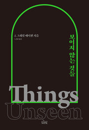 보이지 않는 것들