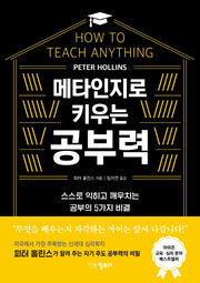 메타인지로 키우는 공부력