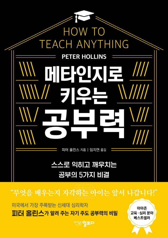 메타인지로 키우는 공부력