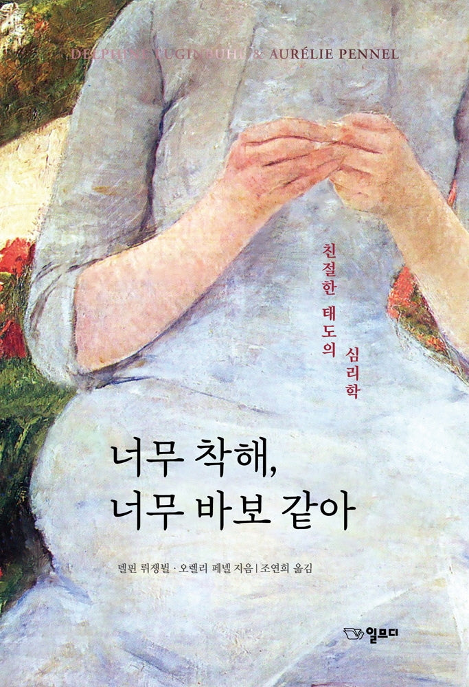 너무 착해, 너무 바보 같아