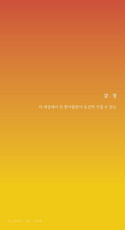 감정(양장본 Hardcover)