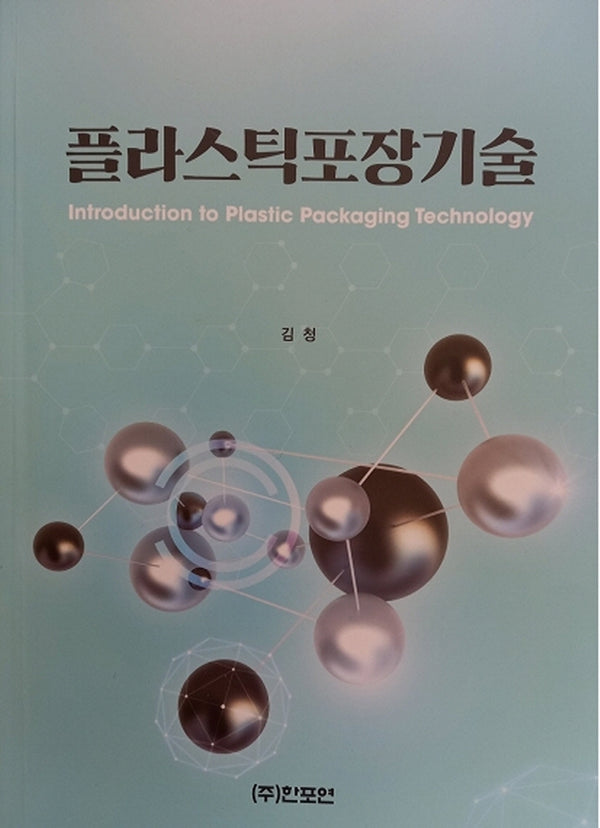 플라스틱포장기술