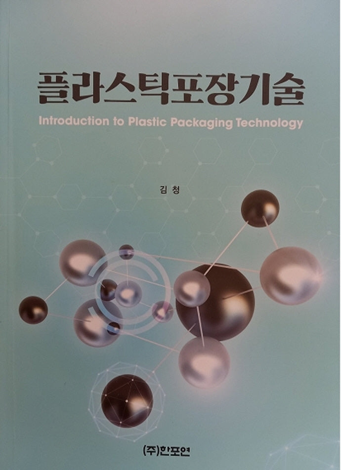 플라스틱포장기술