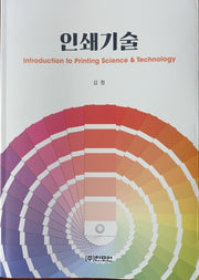인쇄 기술(개정판)