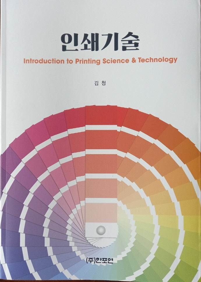 인쇄 기술(개정판)