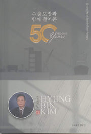 수출포장과 함께 걸어온 50년