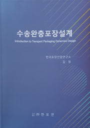 수송완충포장설계(개정판)