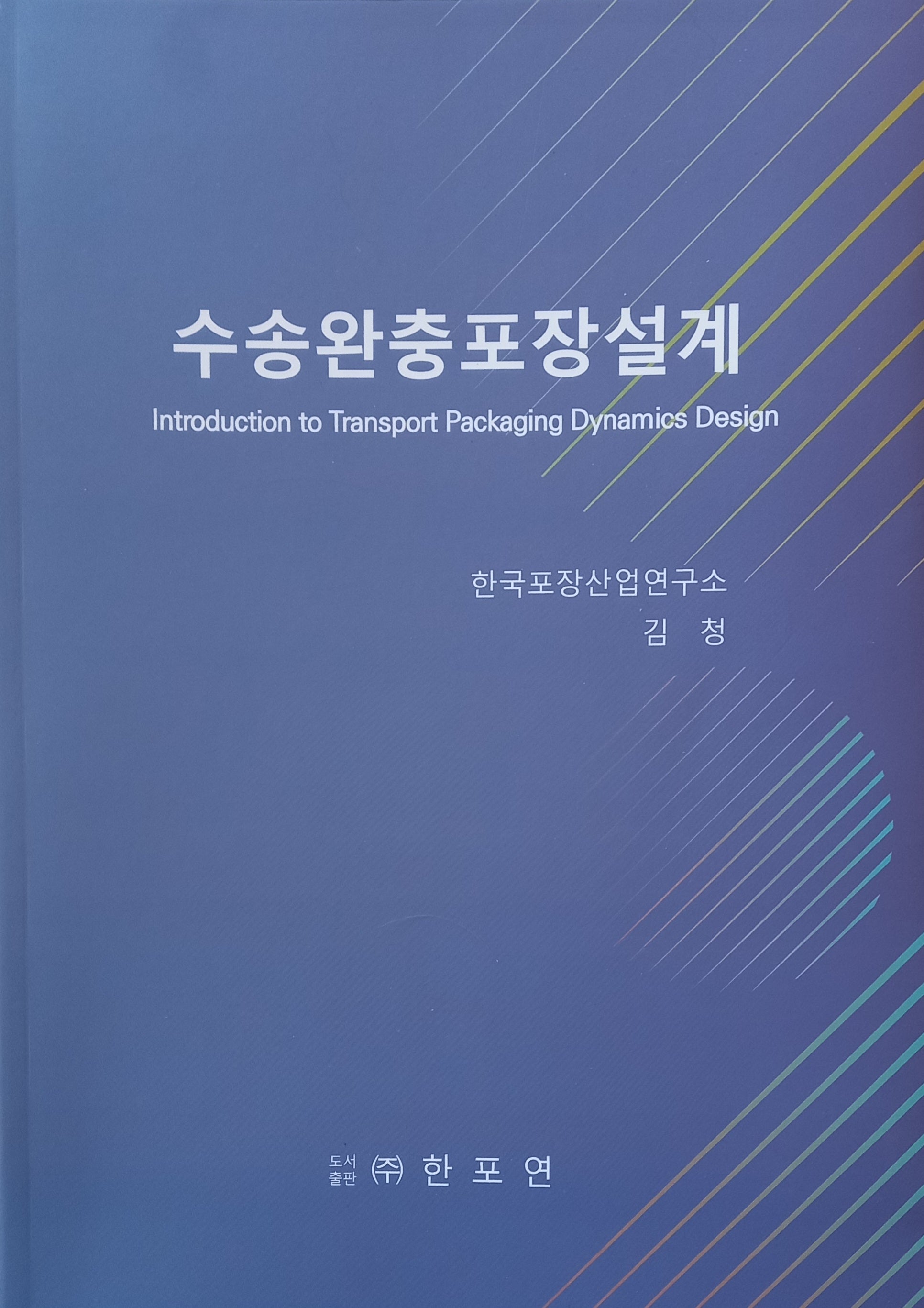 수송완충포장설계(개정판)