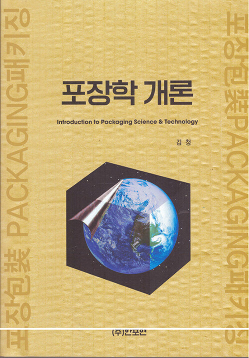 포장학개론(개정판 3판)