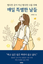 매일 특별한  날들