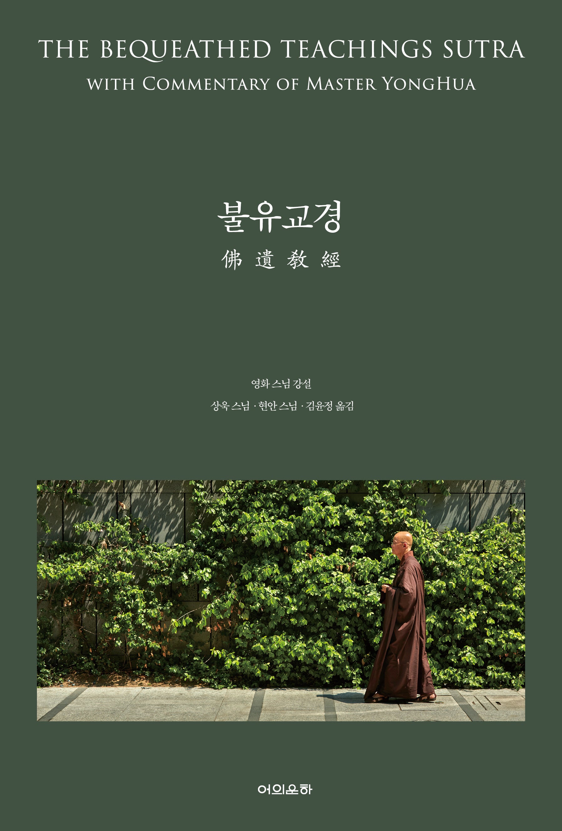 불유교경