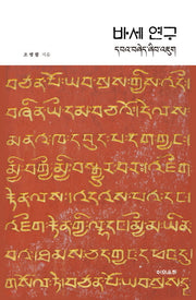 바세 연구(양장본 Hardcover)