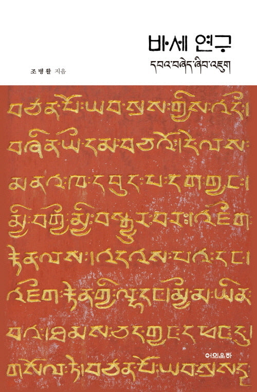 바세 연구(양장본 Hardcover)