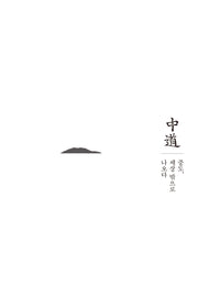 중도, 세상 밖으로 나오다