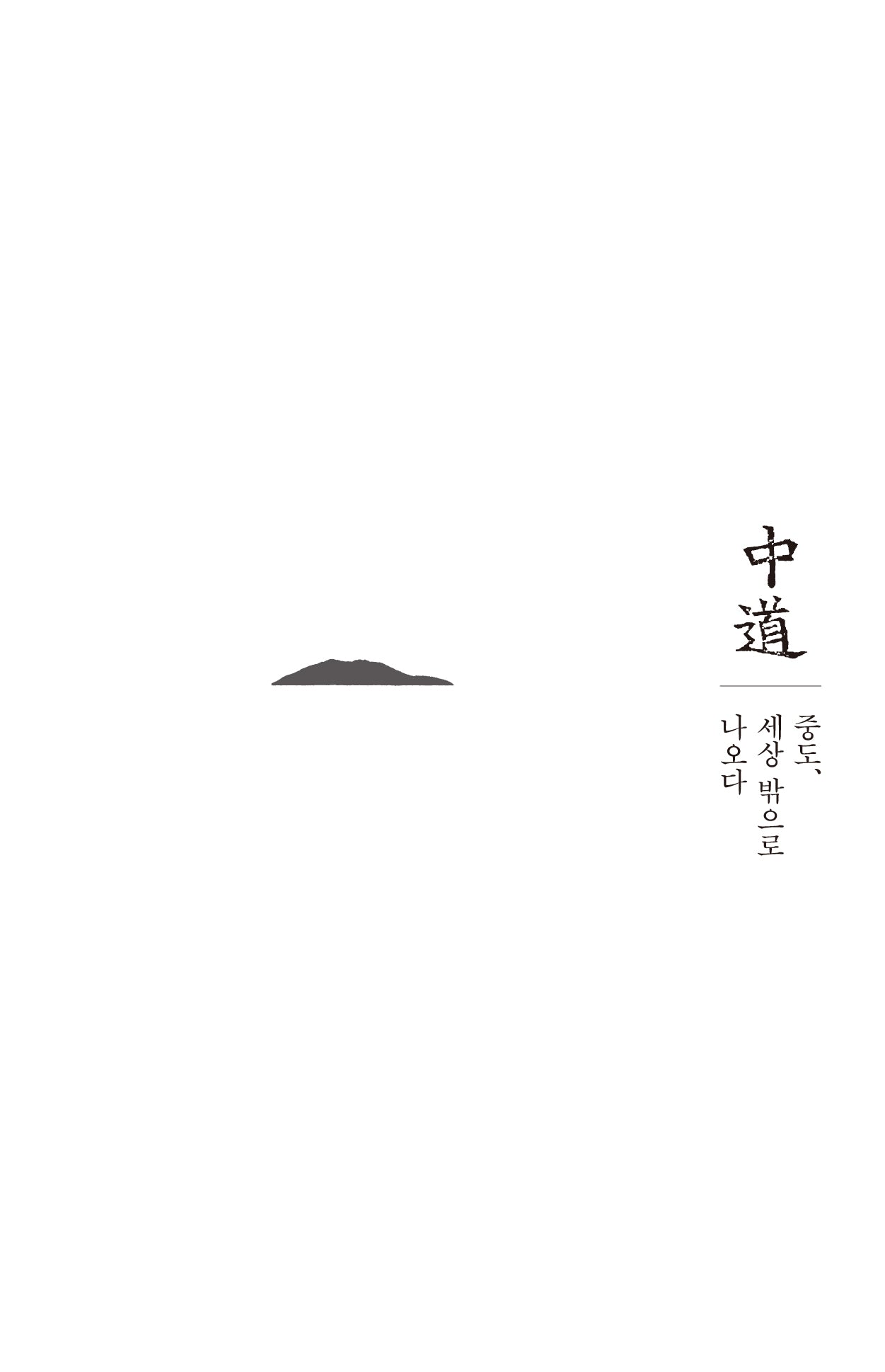 중도, 세상 밖으로 나오다