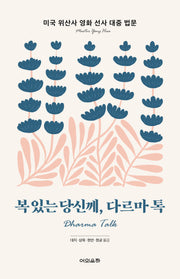 복 있는 당신께, 다르마 톡