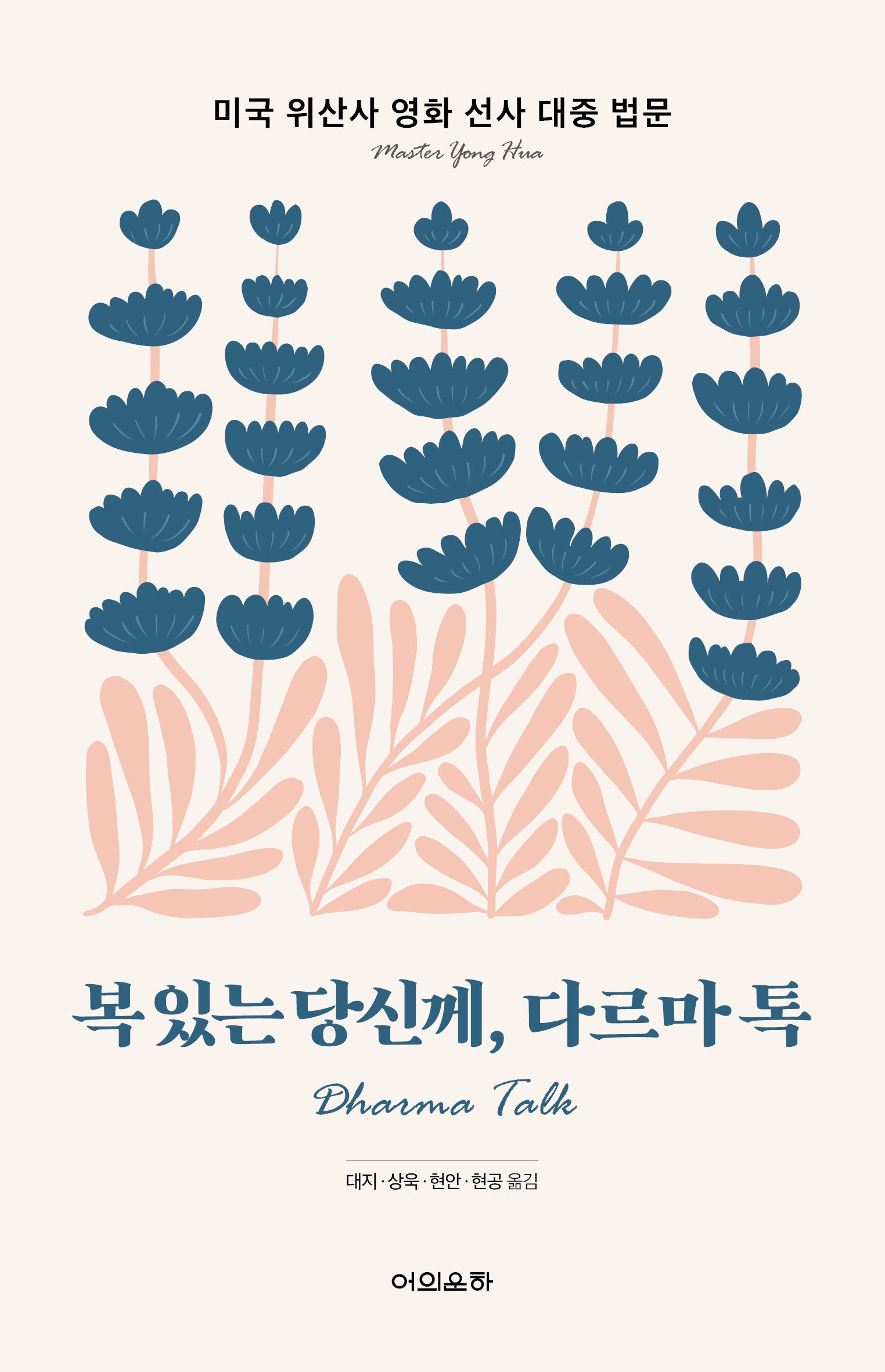 복 있는 당신께, 다르마 톡