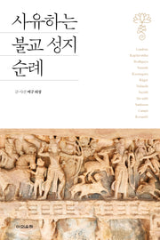 사유하는 불교 성지 순례