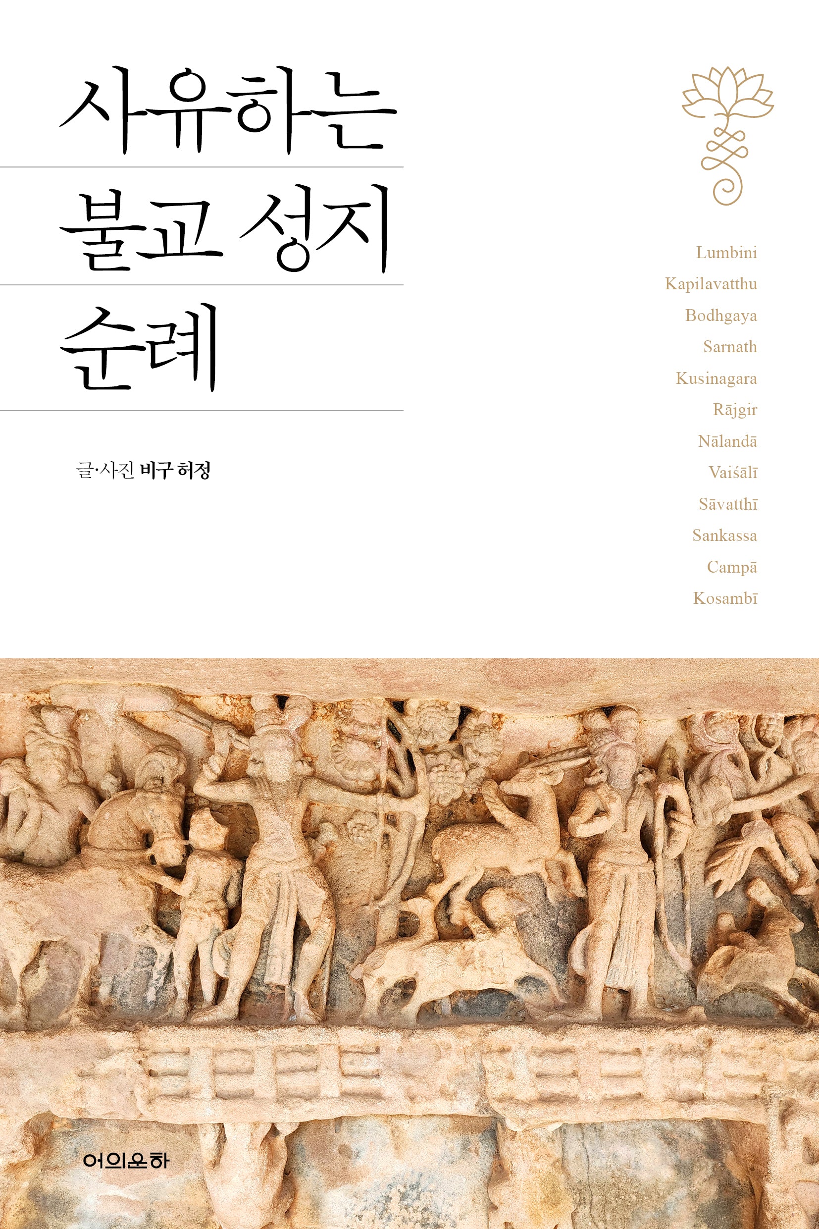 사유하는 불교 성지 순례