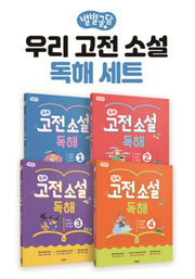 별별글담 우리 고전 소설 독해 세트(전4권)