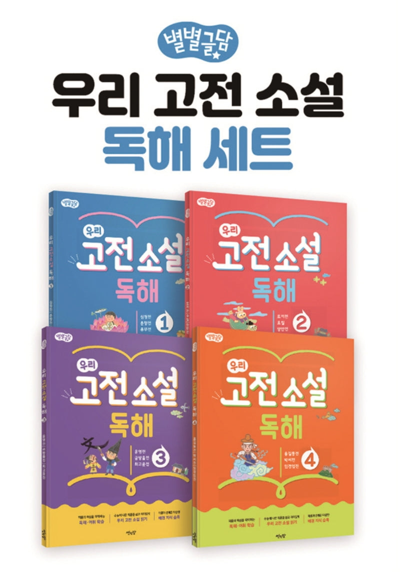 별별글담 우리 고전 소설 독해 세트(전4권)