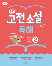 별별글담 우리 고전 소설 독해 2(별별글담 우리 고전 소설 독해)