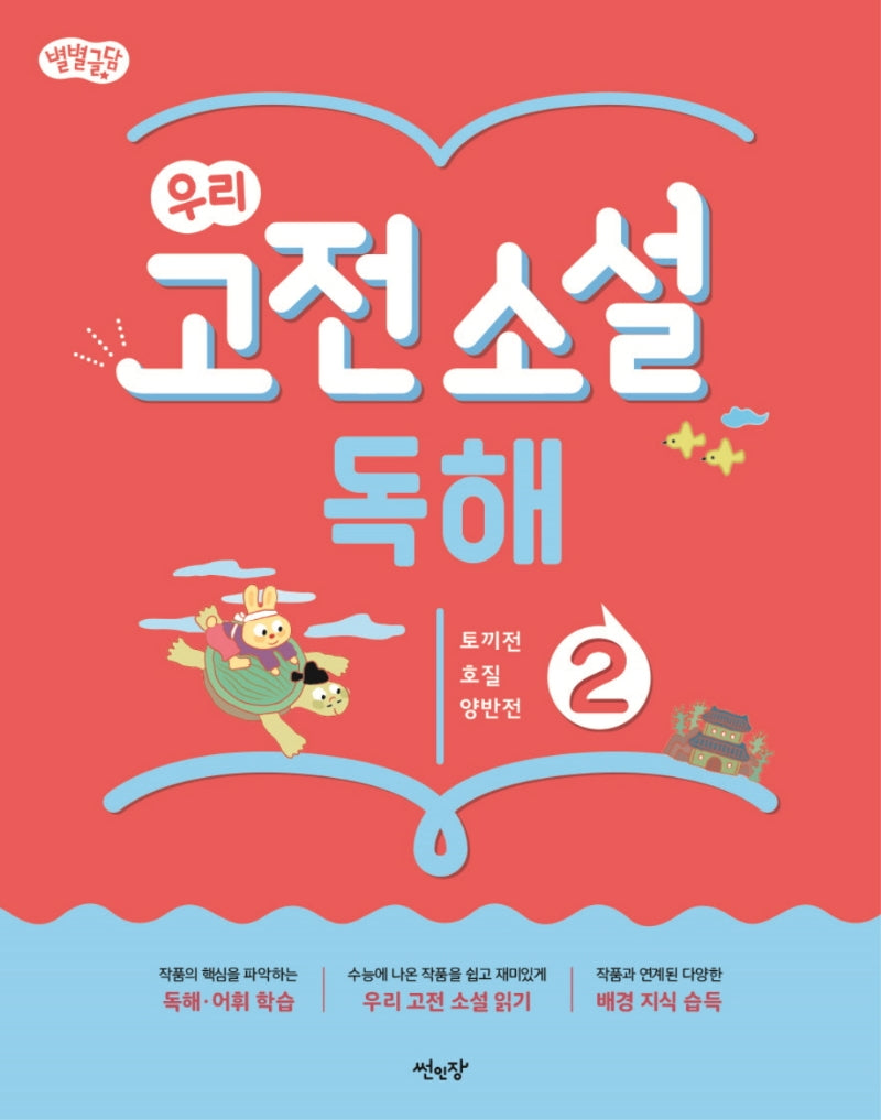 별별글담 우리 고전 소설 독해 2(별별글담 우리 고전 소설 독해)