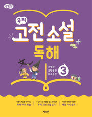 별별글담 우리 고전 소설 독해 3(별별글담 우리 고전 소설 독해)