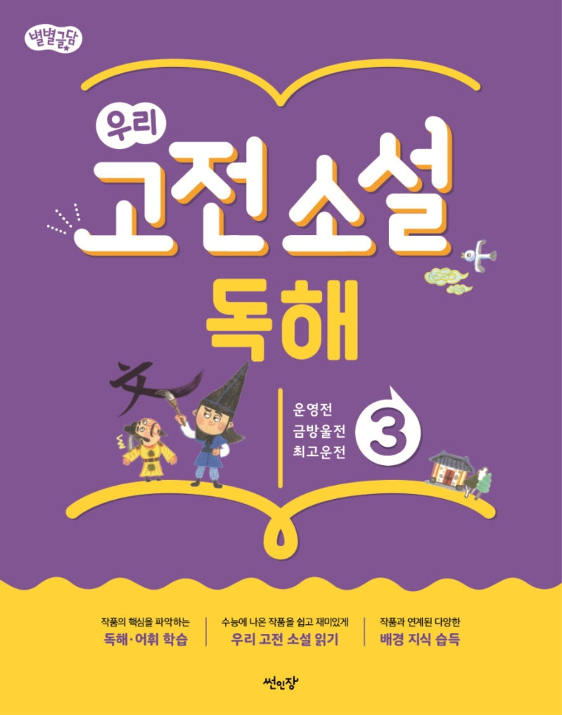 별별글담 우리 고전 소설 독해 3(별별글담 우리 고전 소설 독해)