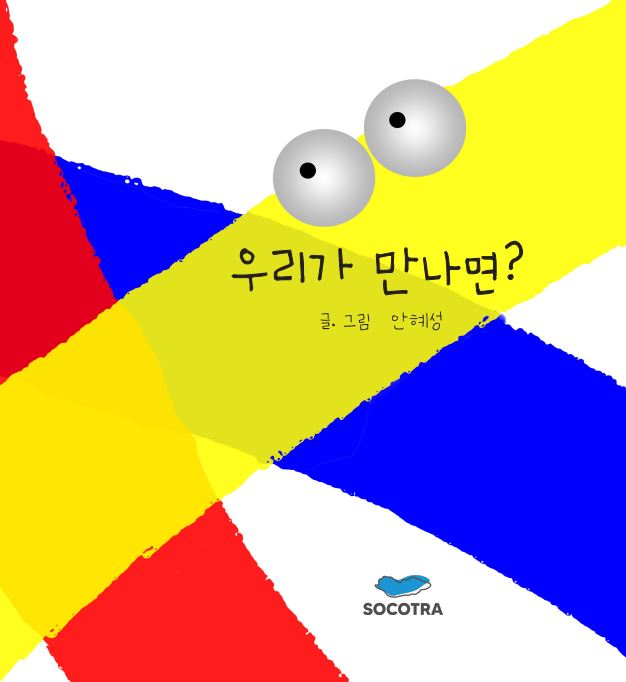 우리가 만나면?(양장본 Hardcover)