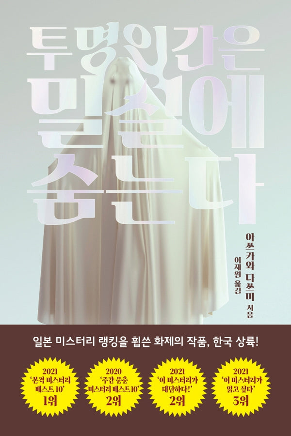 투명인간은 밀실에 숨는다