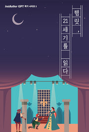 햄릿 21세기를 읽다(instAuthor GPT 작가 시리즈 1)