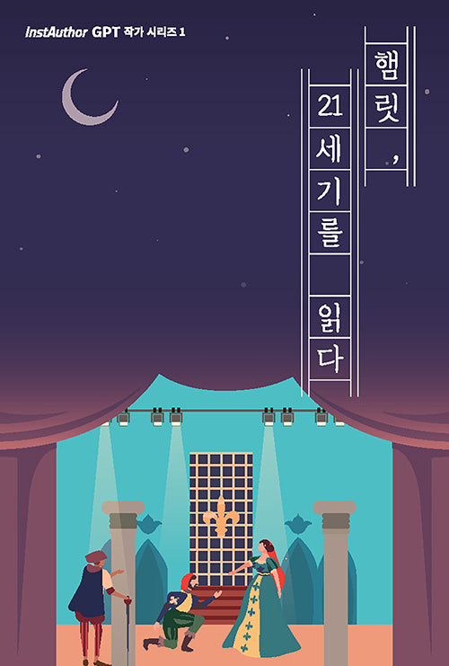 햄릿 21세기를 읽다(instAuthor GPT 작가 시리즈 1)