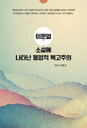 이문열 소설에 나타난 동양적 복고주의