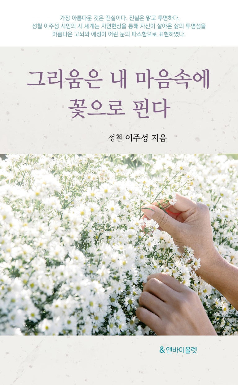 그리움은 내 마음속에 꽃으로 핀다